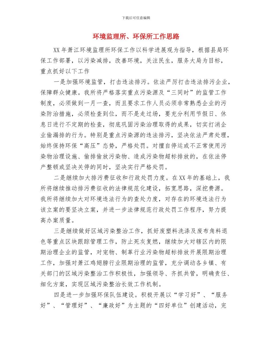 环境应急管理工作计划与环境监理所、环保所工作思路汇编_第3页