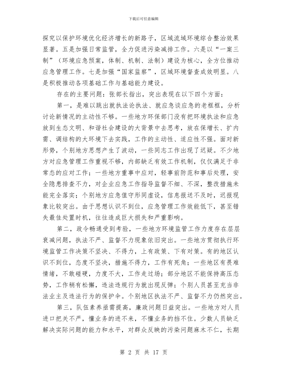 环境执法管理工作会议讲话与环境整治百日攻坚活动通知汇编_第2页