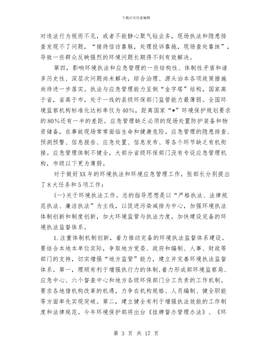 环境执法管理工作会议讲话与环境整治百日攻坚活动通知汇编_第3页