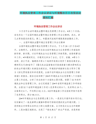 环境执法管理工作会议讲话与环境整治百日攻坚活动通知汇编