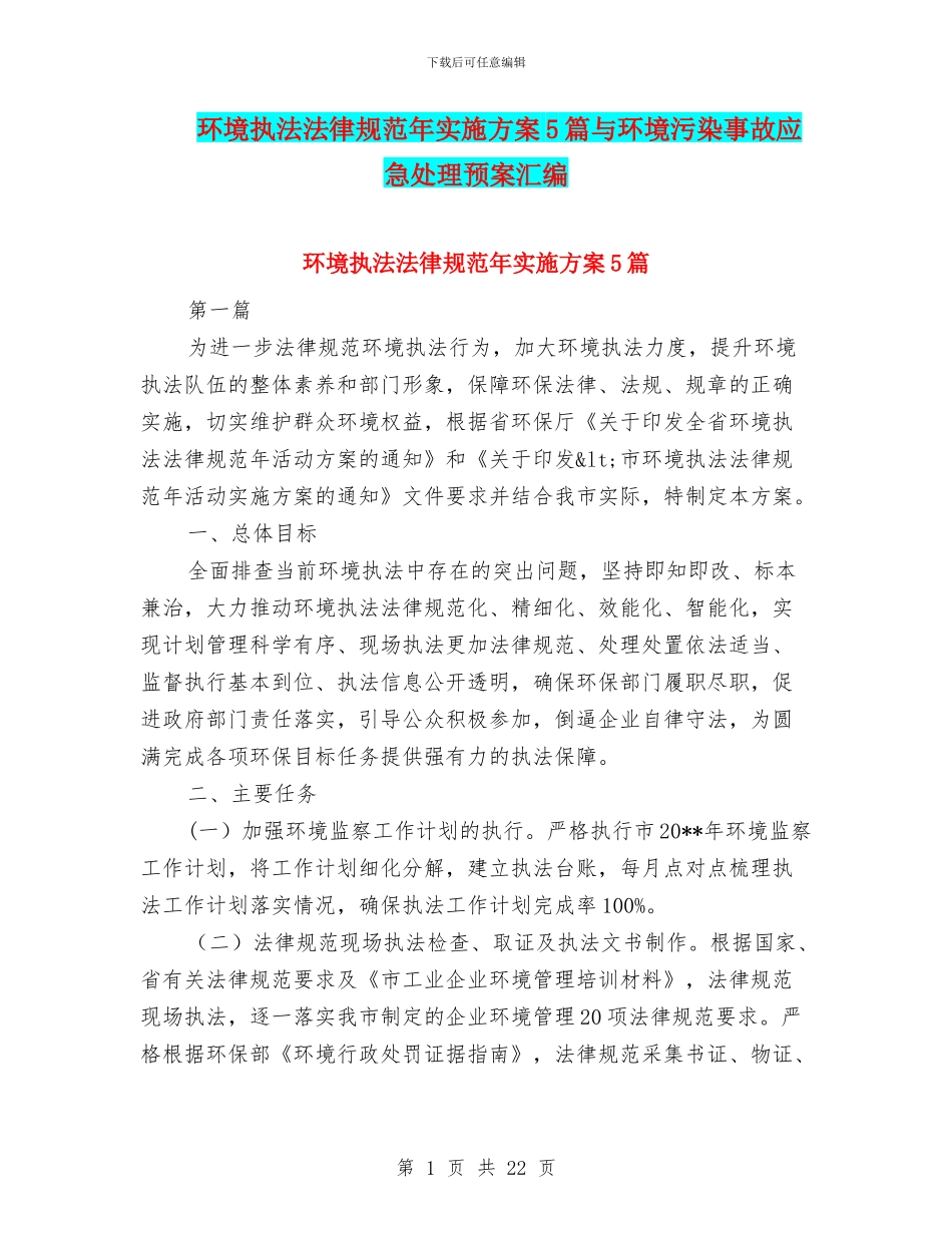 环境执法规范年实施方案5篇与环境污染事故应急处理预案汇编_第1页