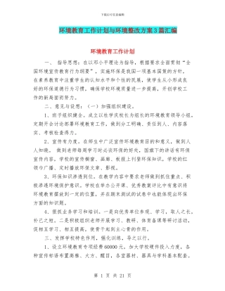 环境教育工作计划与环境整改方案3篇汇编