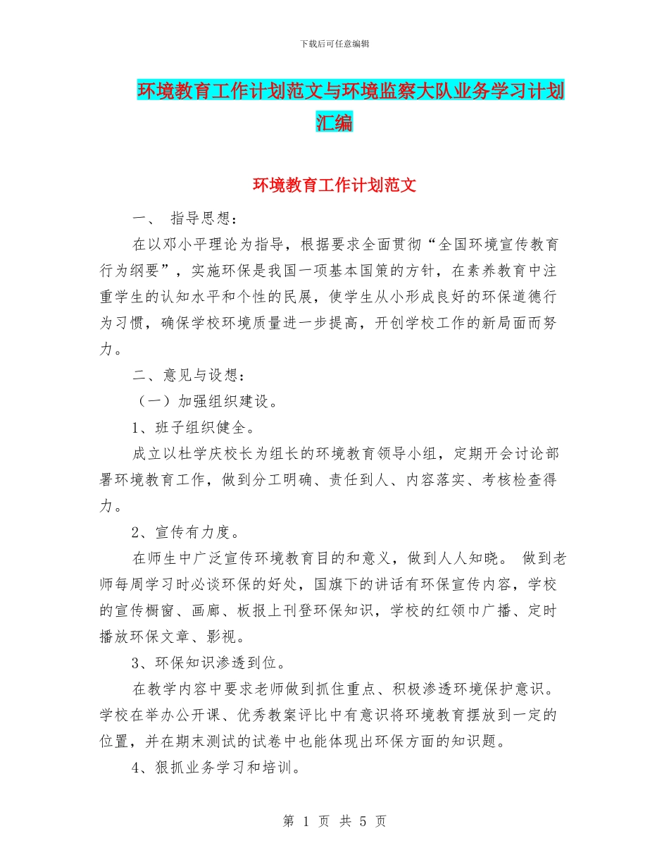 环境教育工作计划范文与环境监察大队业务学习计划汇编_第1页