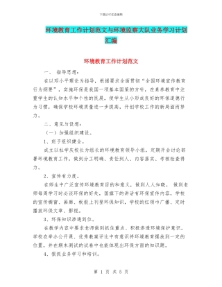 环境教育工作计划范文与环境监察大队业务学习计划汇编