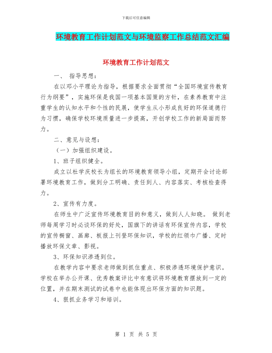 环境教育工作计划范文与环境监察工作总结范文汇编_第1页