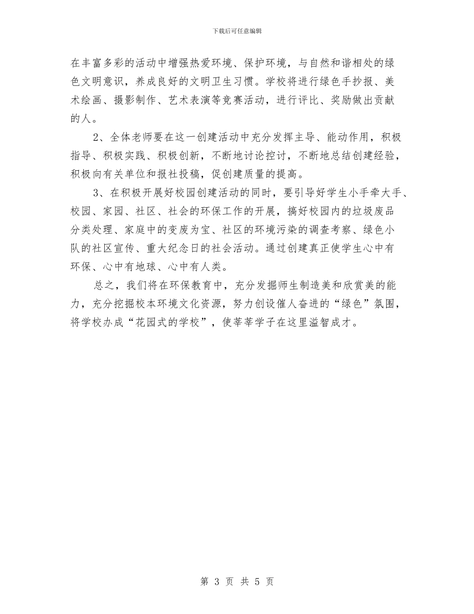 环境教育工作计划范文与环境监察工作总结范文汇编_第3页