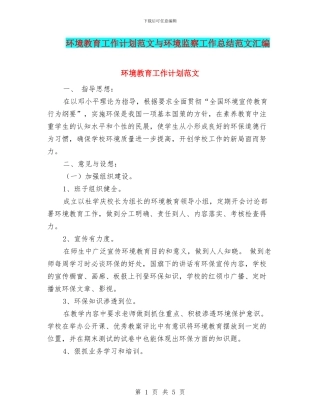 环境教育工作计划范文与环境监察工作总结范文汇编