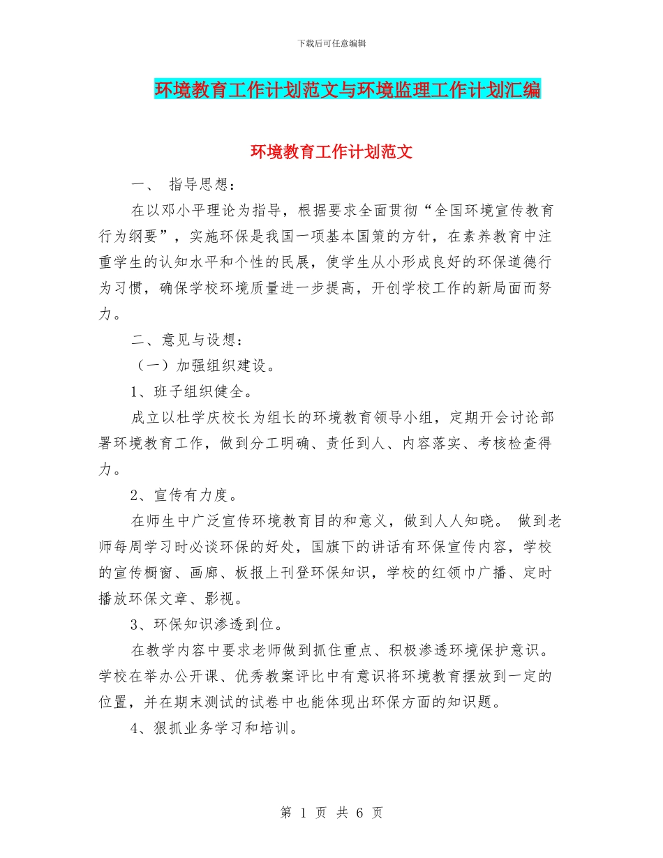 环境教育工作计划范文与环境监理工作计划汇编_第1页