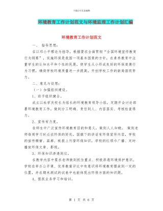 环境教育工作计划范文与环境监理工作计划汇编