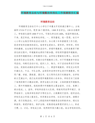 环境教育总结与环境整治和亮化工作视察报告汇编