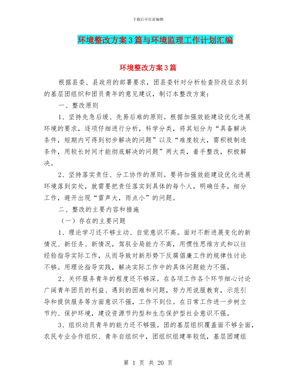环境整改方案3篇与环境监理工作计划汇编_第1页