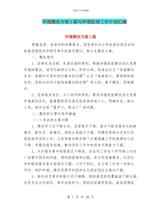 环境整改方案3篇与环境监理工作计划汇编