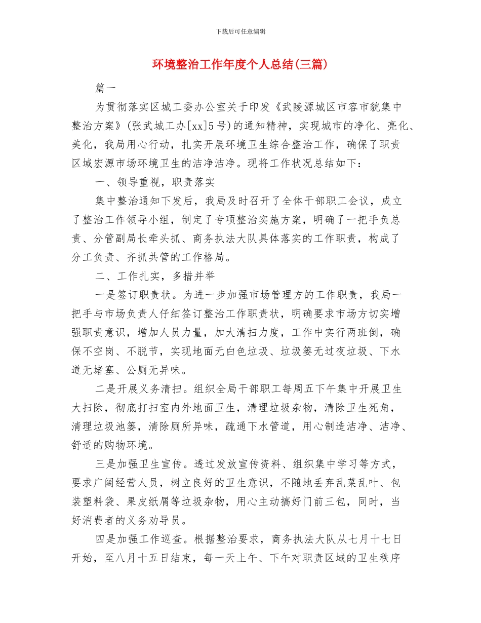 环境整治工作个人年度总结与环境整治工作年度个人总结汇编_第3页
