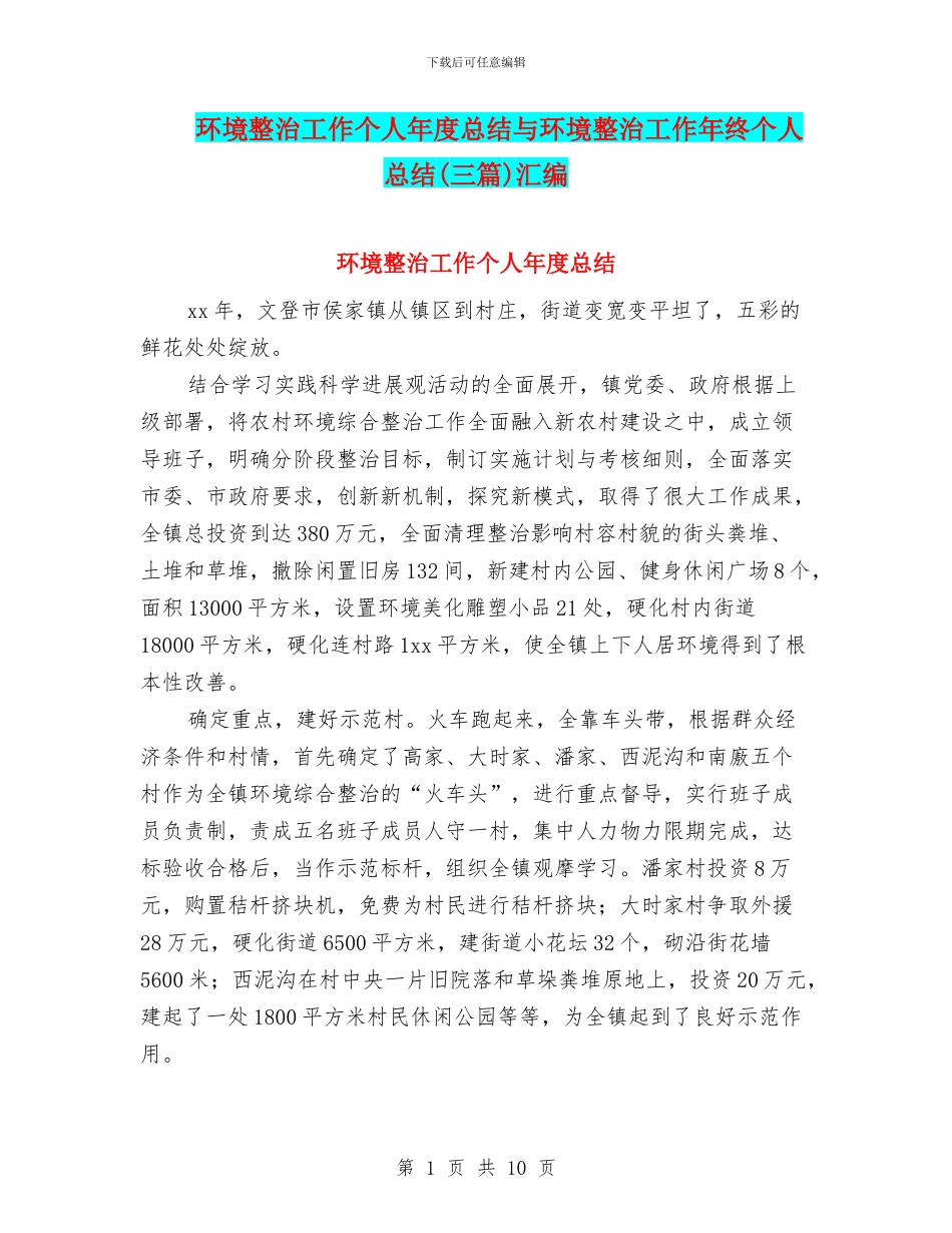 环境整治工作个人年度总结与环境整治工作年终个人总结汇编_第1页
