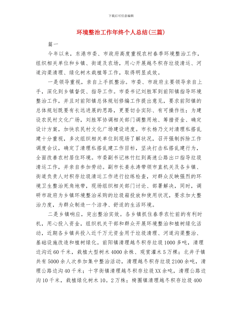 环境整治工作个人年度总结与环境整治工作年终个人总结汇编_第3页