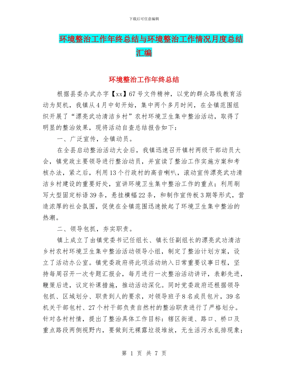环境整治工作年终总结与环境整治工作情况月度总结汇编_第1页