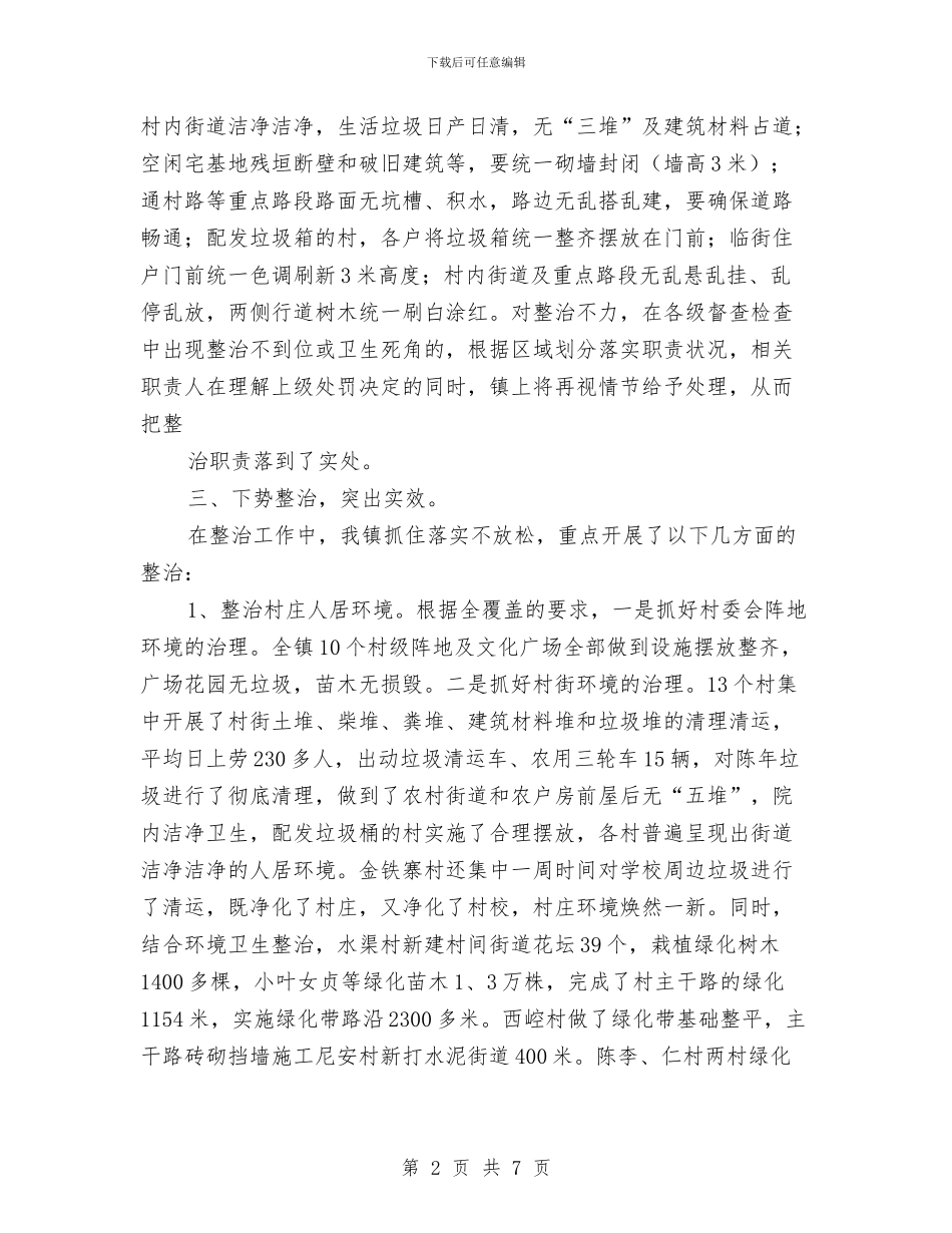 环境整治工作年终总结与环境整治工作情况月度总结汇编_第2页