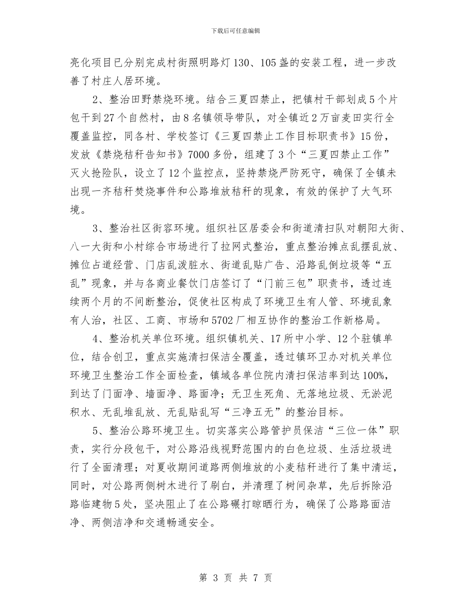 环境整治工作年终总结与环境整治工作情况月度总结汇编_第3页
