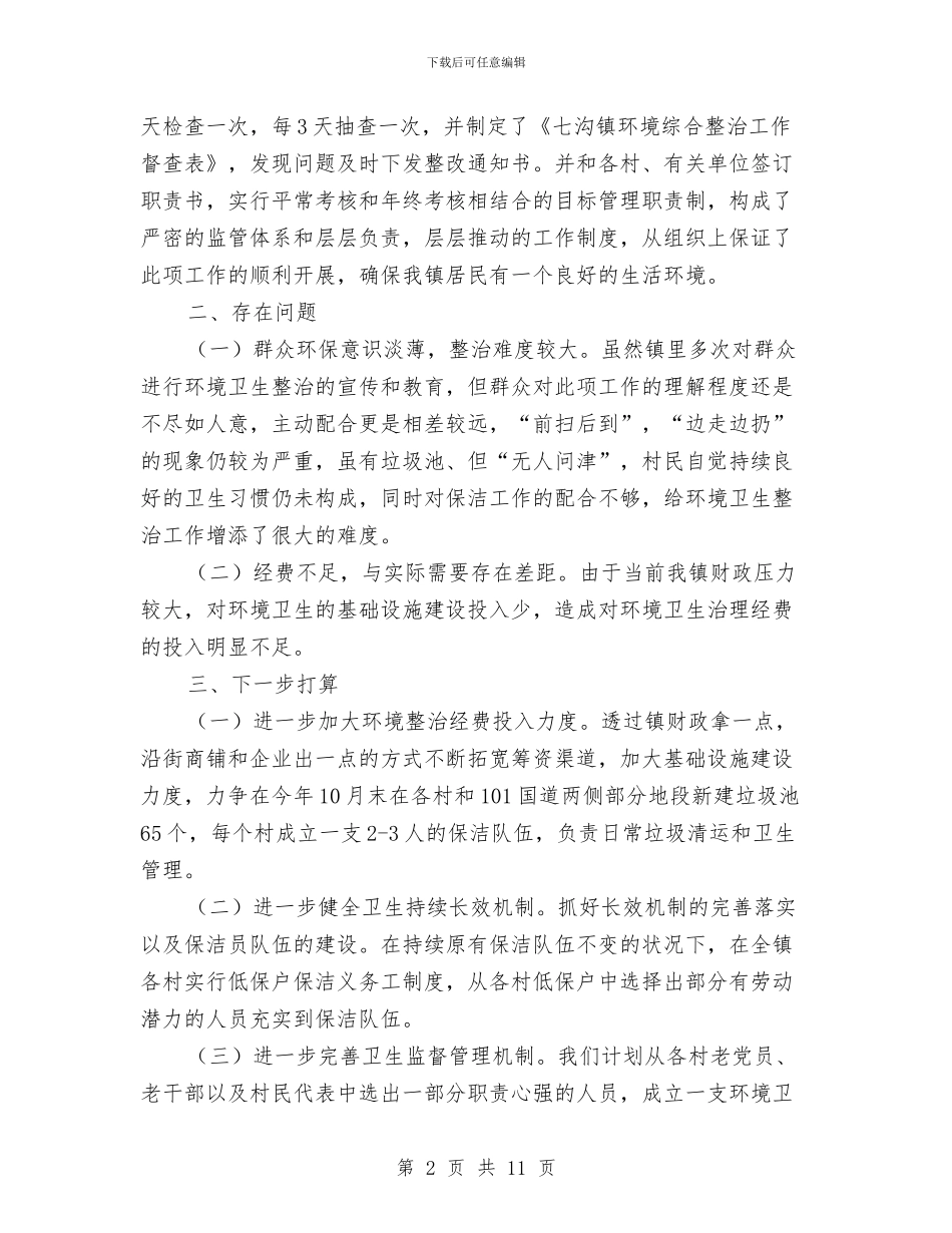 环境整治工作个人年终总结与环境整治工作年终个人总结汇编_第2页