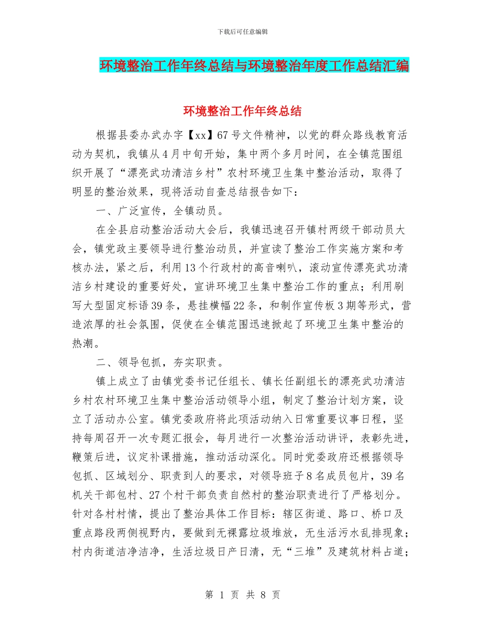 环境整治工作年终总结与环境整治年度工作总结汇编_第1页