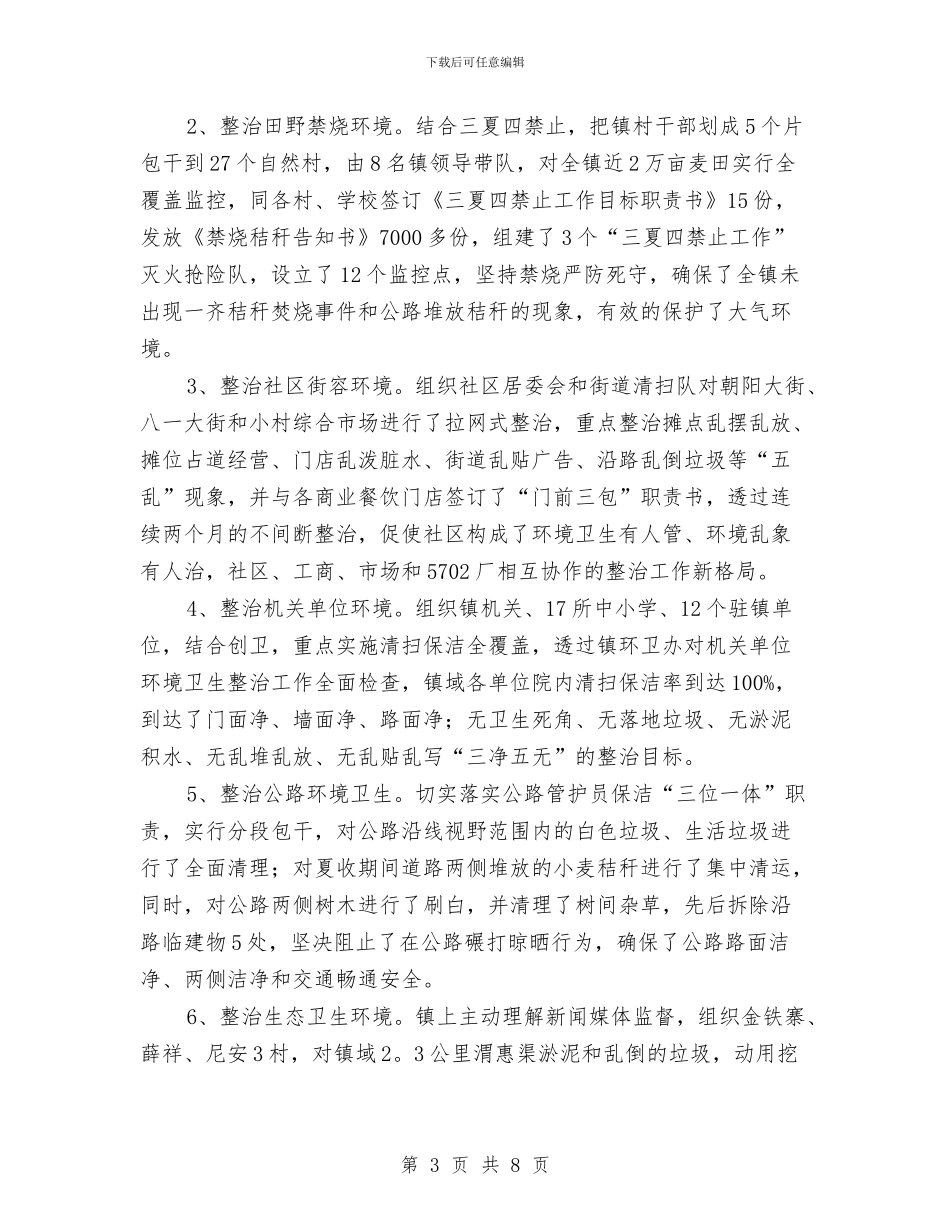 环境整治工作年终总结与环境整治年度工作总结汇编_第3页