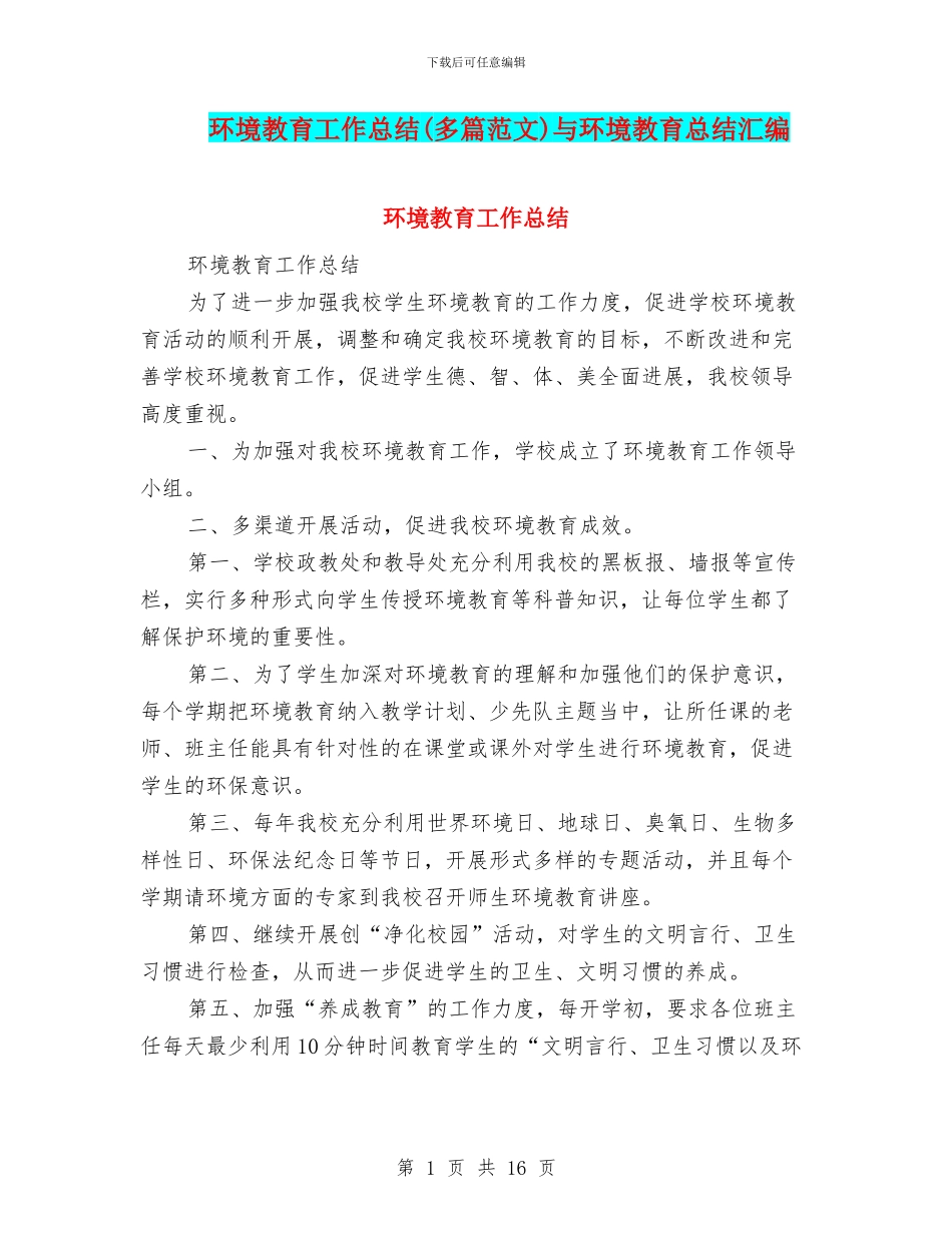 环境教育工作总结与环境教育总结汇编_第1页
