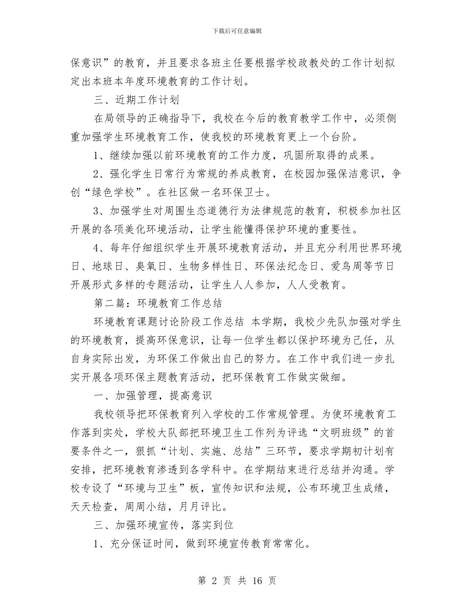 环境教育工作总结与环境教育总结汇编_第2页