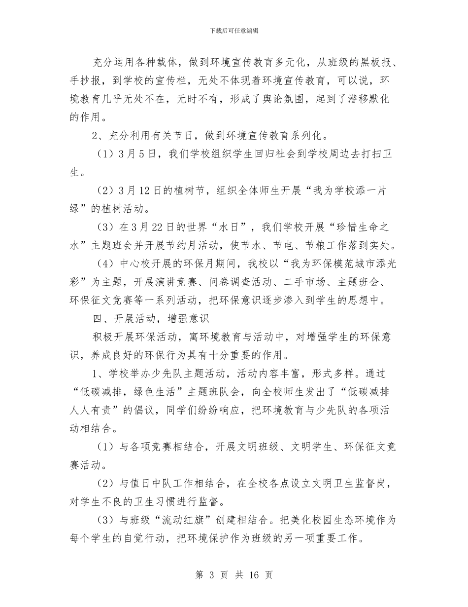 环境教育工作总结与环境教育总结汇编_第3页