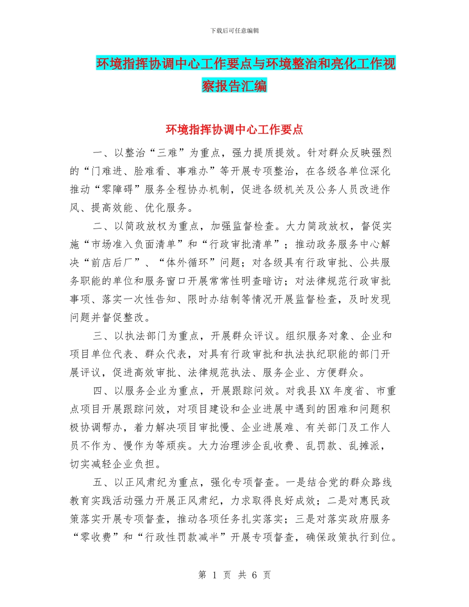环境指挥协调中心工作要点与环境整治和亮化工作视察报告汇编_第1页