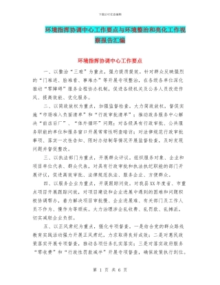 环境指挥协调中心工作要点与环境整治和亮化工作视察报告汇编