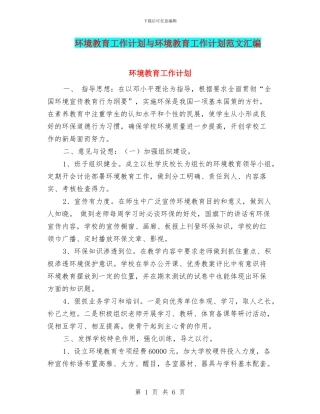 环境教育工作计划与环境教育工作计划范文汇编