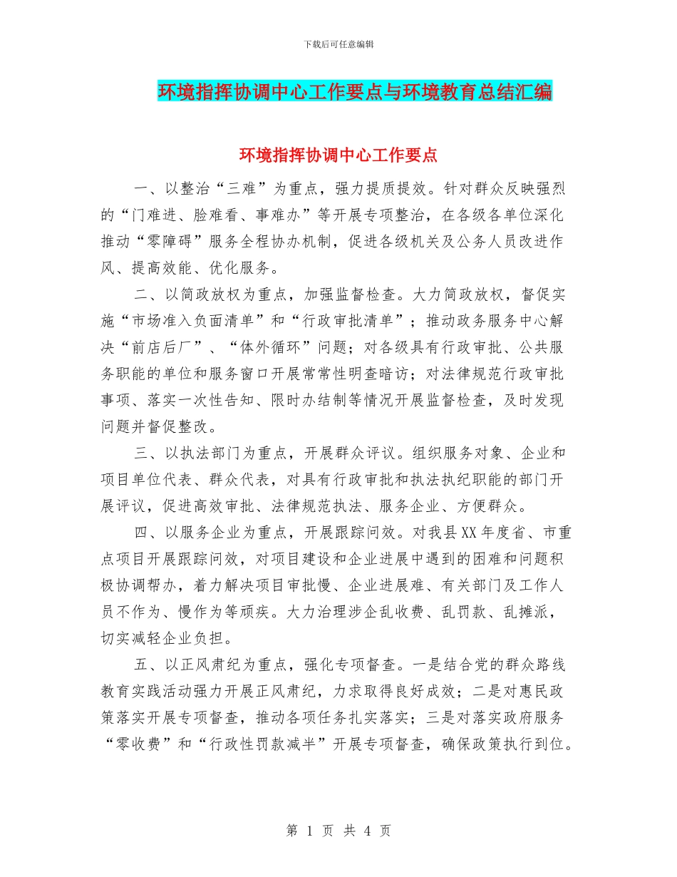 环境指挥协调中心工作要点与环境教育总结汇编_第1页