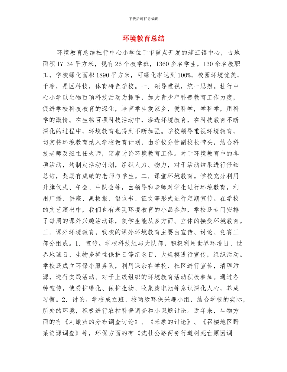 环境指挥协调中心工作要点与环境教育总结汇编_第3页