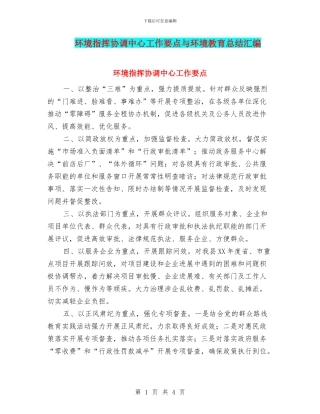 环境指挥协调中心工作要点与环境教育总结汇编