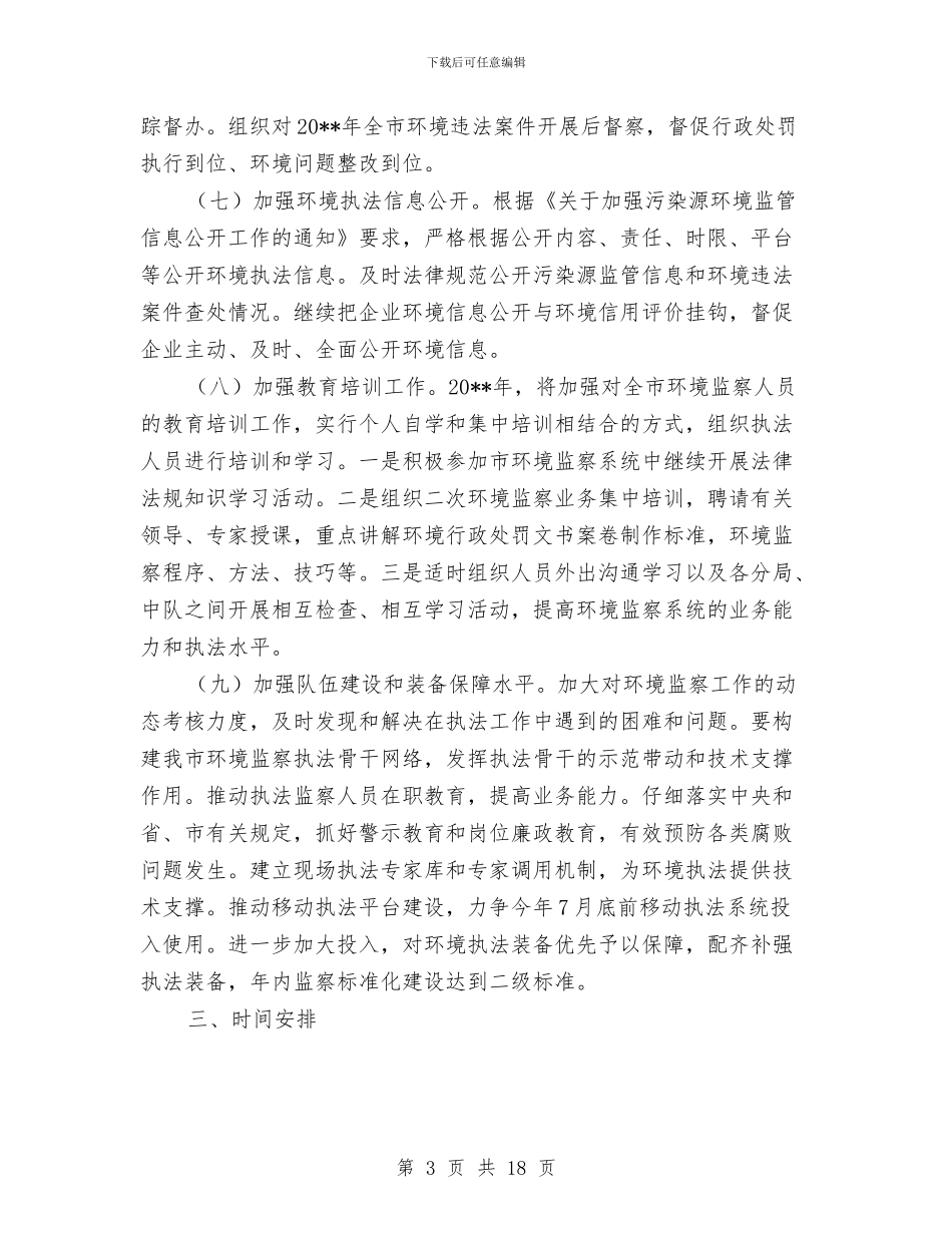 环境执法规范年实施方案5篇与环境污染事故应急准备和响应预案汇编_第3页
