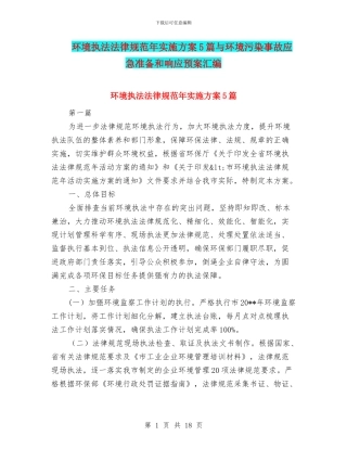 环境执法规范年实施方案5篇与环境污染事故应急准备和响应预案汇编