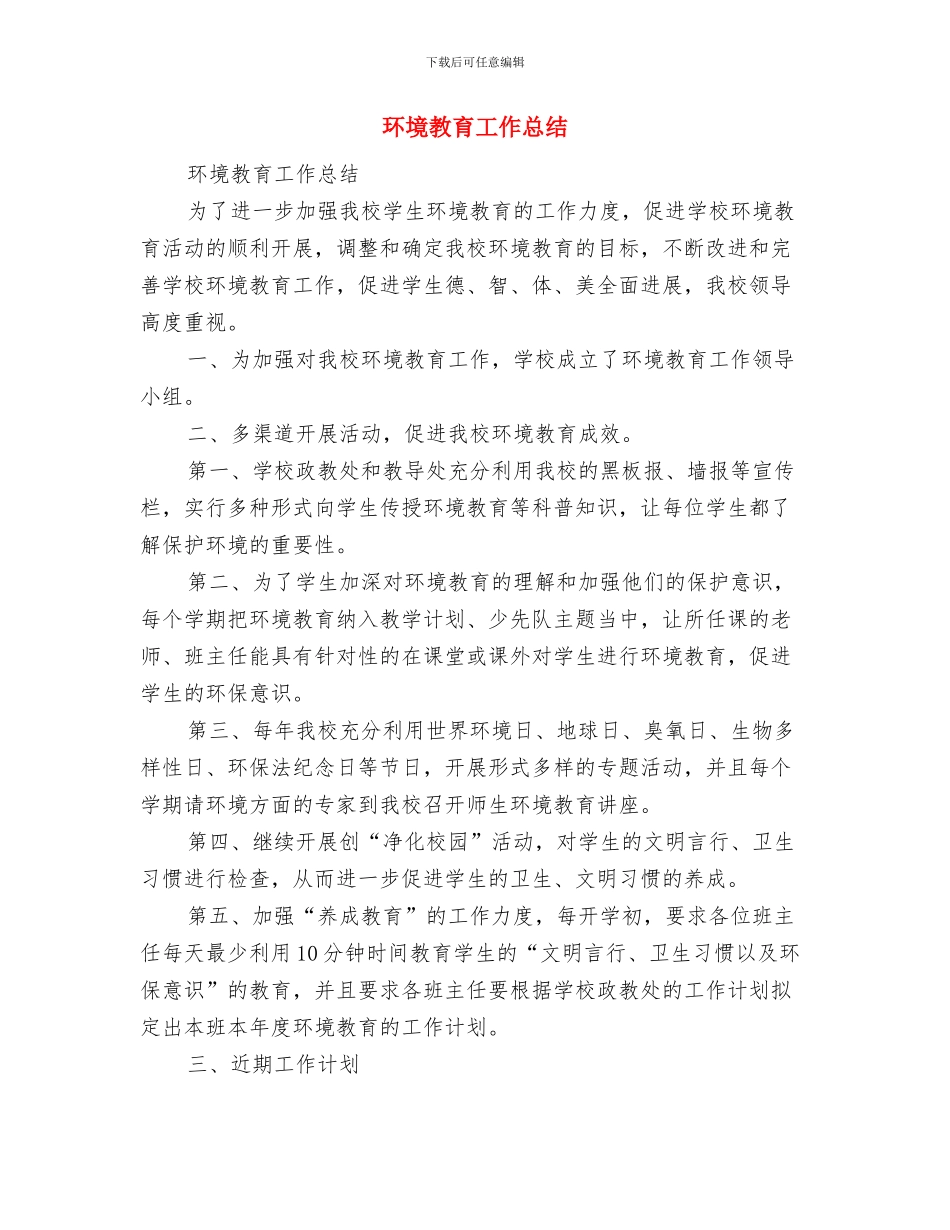 环境指挥协调中心工作要点与环境教育工作总结汇编_第3页