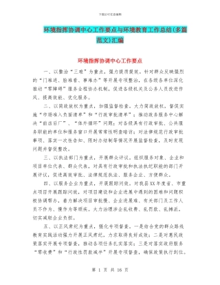 环境指挥协调中心工作要点与环境教育工作总结汇编