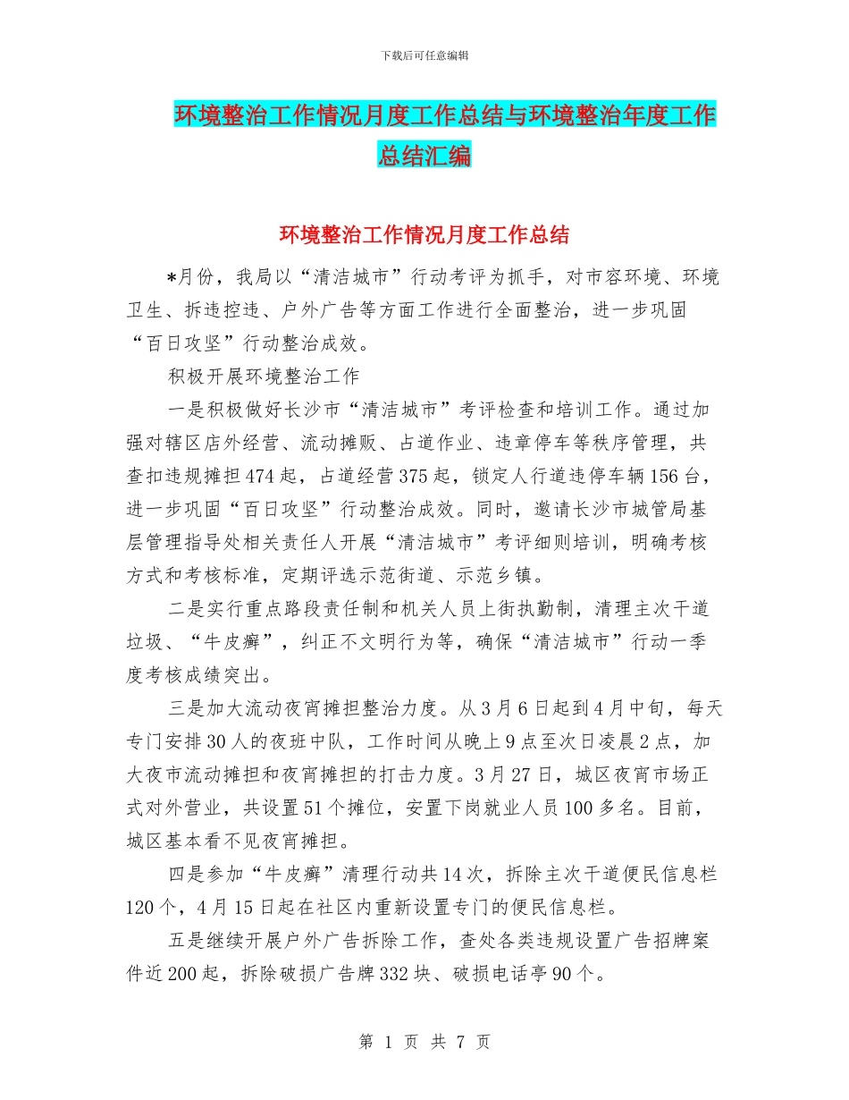 环境整治工作情况月度工作总结与环境整治年度工作总结汇编_第1页