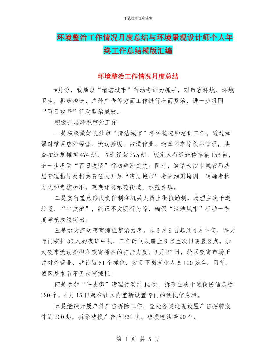 环境整治工作情况月度总结与环境景观设计师个人年终工作总结模版汇编_第1页