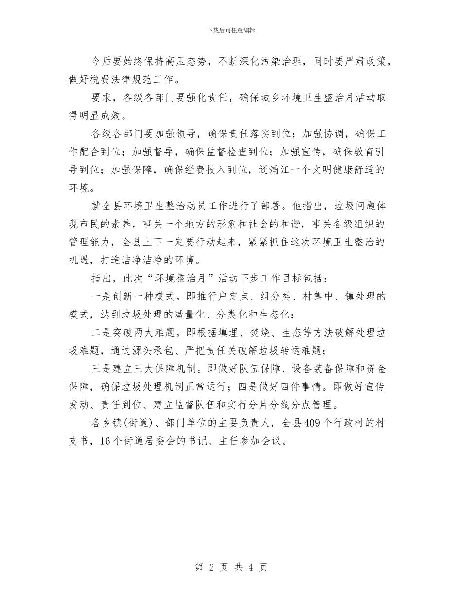 环境整顿动员会讲话稿与环境整顿活动动员会领导讲话稿汇编_第2页