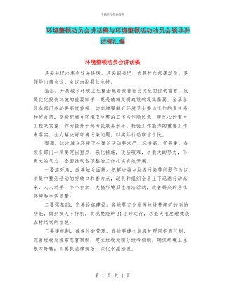 环境整顿动员会讲话稿与环境整顿活动动员会领导讲话稿汇编
