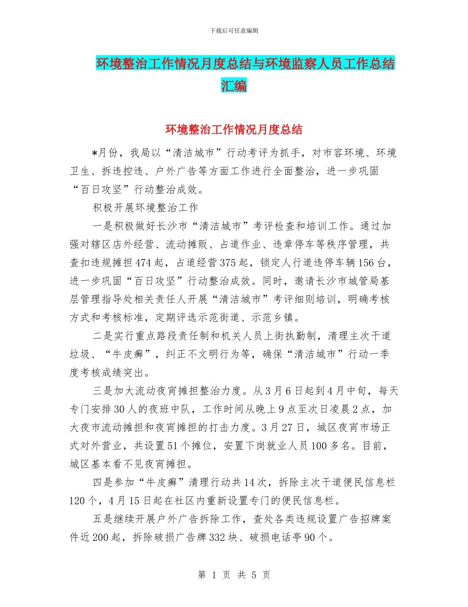 环境整治工作情况月度总结与环境监察人员工作总结汇编_第1页