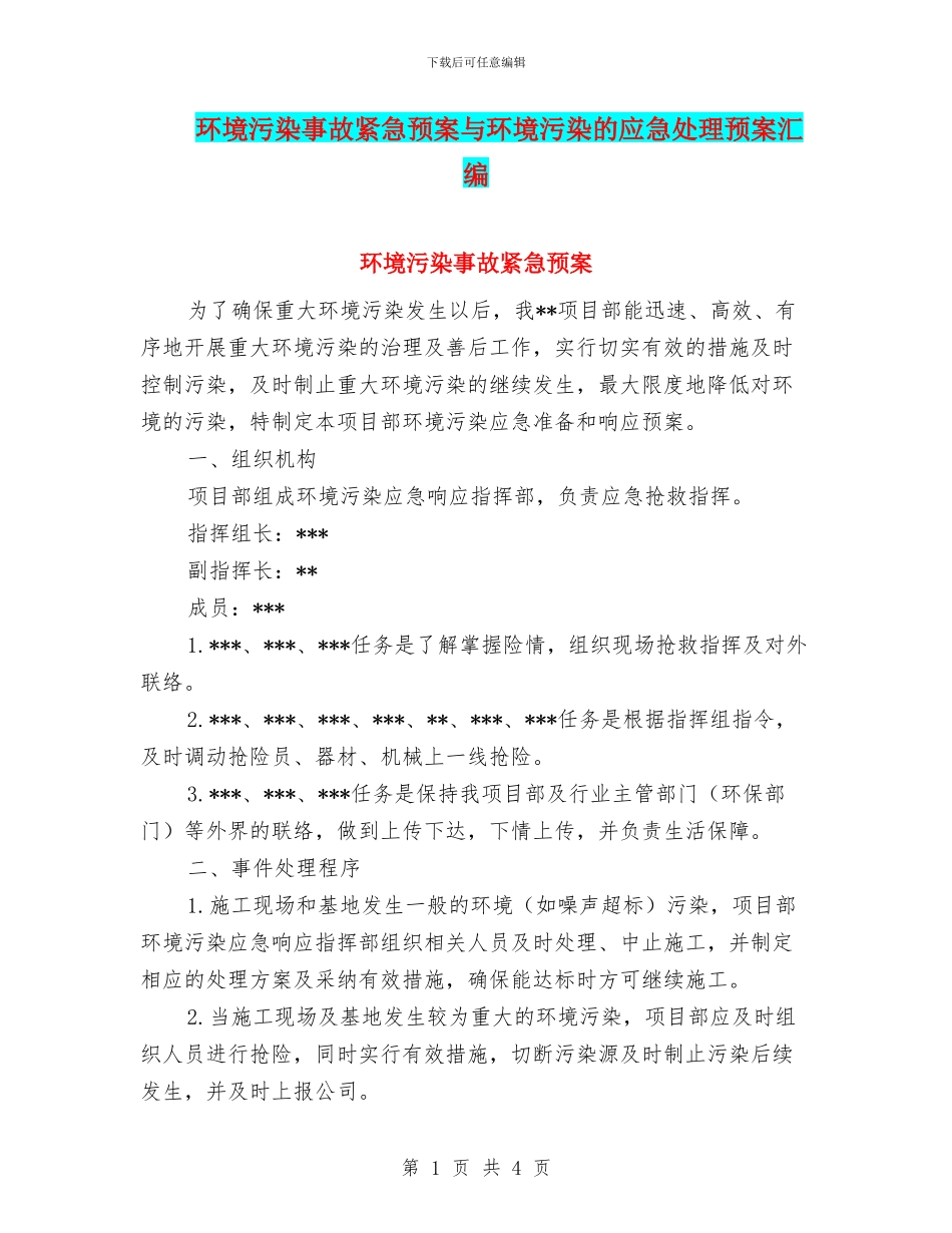 环境污染事故紧急预案与环境污染的应急处理预案汇编_第1页