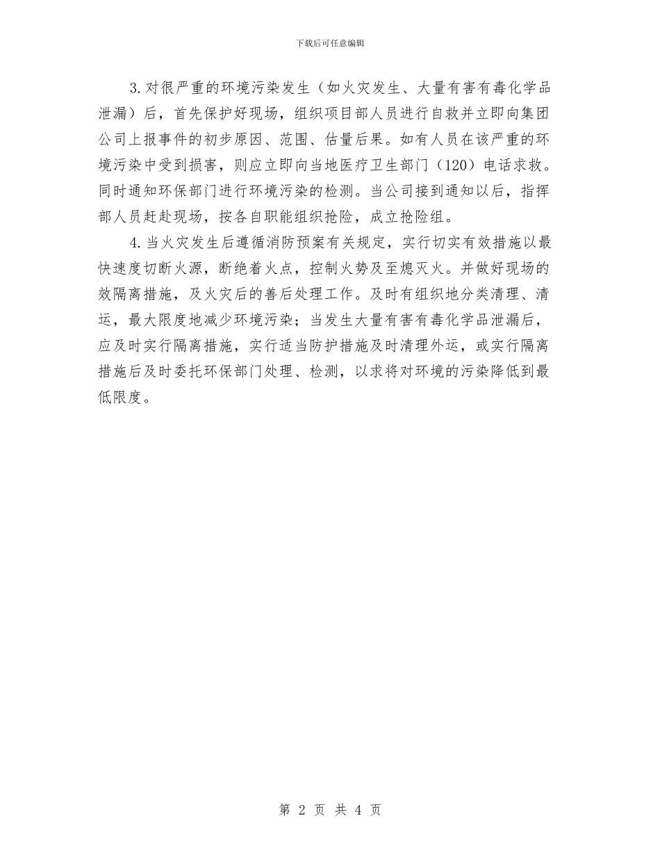 环境污染事故紧急预案与环境污染的应急处理预案汇编_第2页
