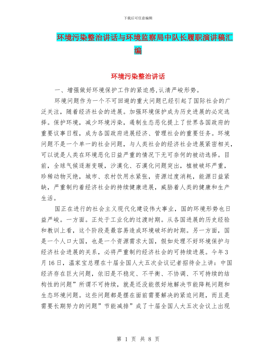 环境污染整治讲话与环境监察局中队长履职演讲稿汇编_第1页