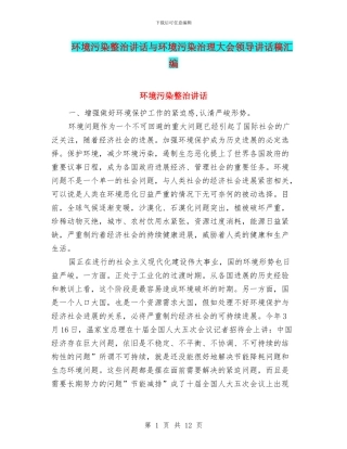 环境污染整治讲话与环境污染治理大会领导讲话稿汇编