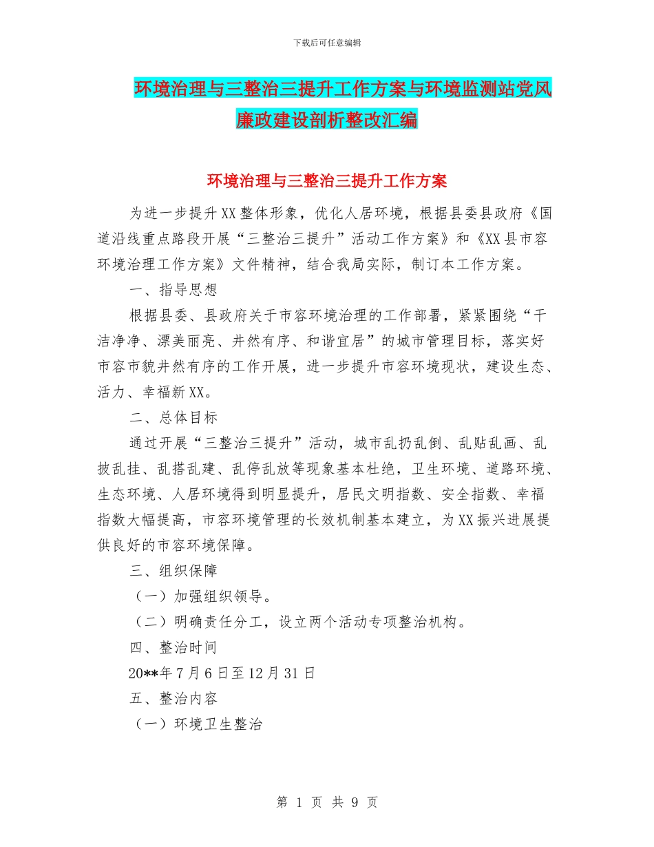 环境治理与三整治三提升工作方案与环境监测站党风廉政建设剖析整改汇编_第1页