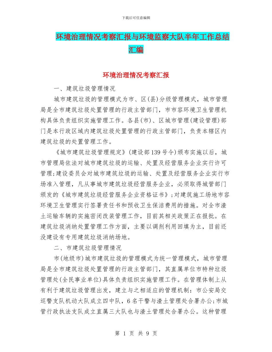 环境治理情况考察汇报与环境监察大队半年工作总结汇编_第1页