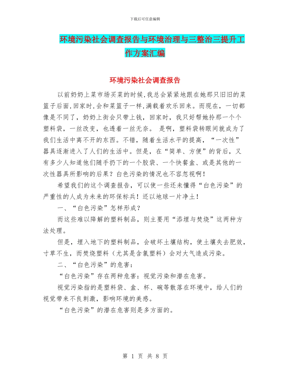 环境污染社会调查报告与环境治理与三整治三提升工作方案汇编_第1页